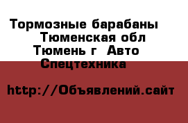 Тормозные барабаны BPW - Тюменская обл., Тюмень г. Авто » Спецтехника   